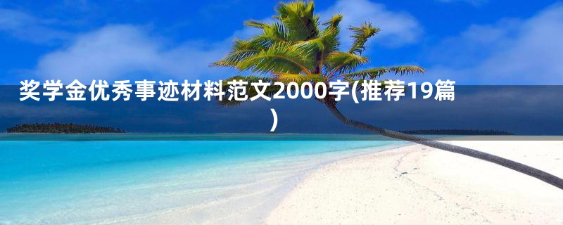 奖学金优秀事迹材料范文2000字(推荐19篇)