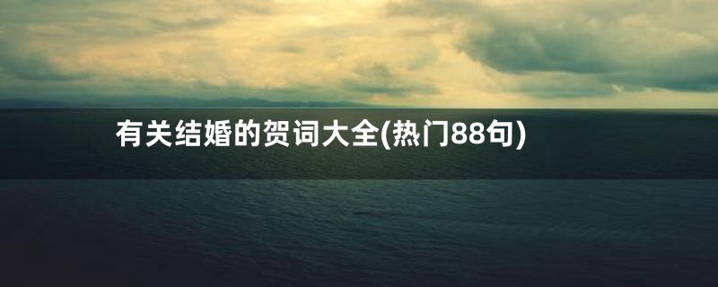 有关结婚的贺词大全(热门88句)