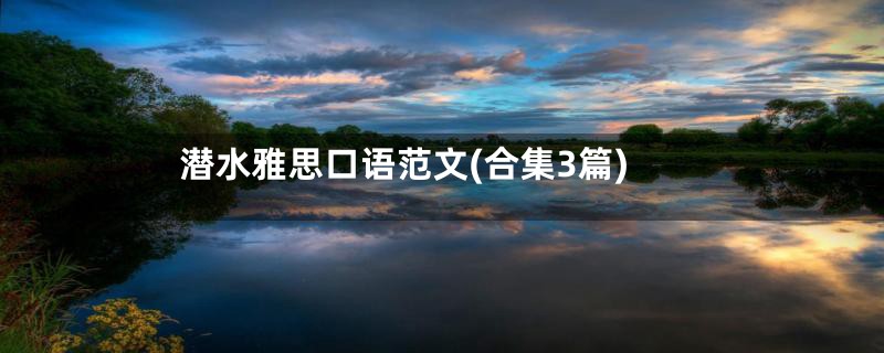 潜水雅思口语范文(合集3篇)