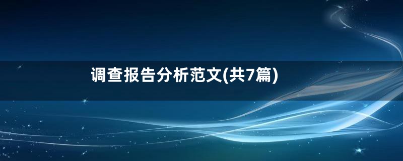 调查报告分析范文(共7篇)