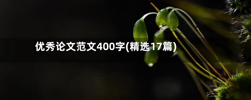 优秀论文范文400字(精选17篇)