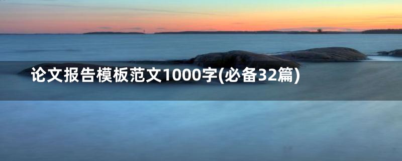 论文报告模板范文1000字(必备32篇)