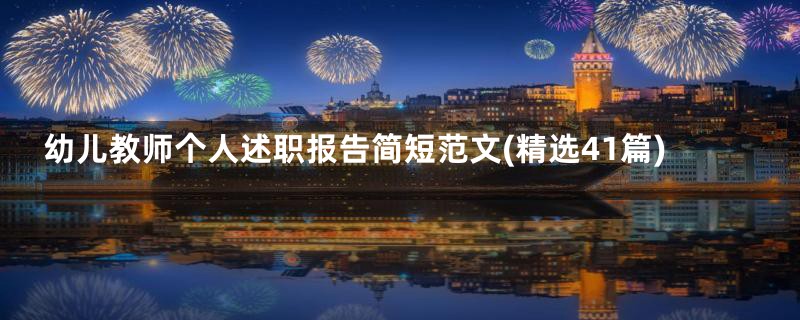 幼儿教师个人述职报告简短范文(精选41篇)