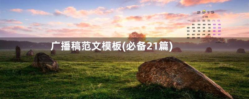 广播稿范文模板(必备21篇)
