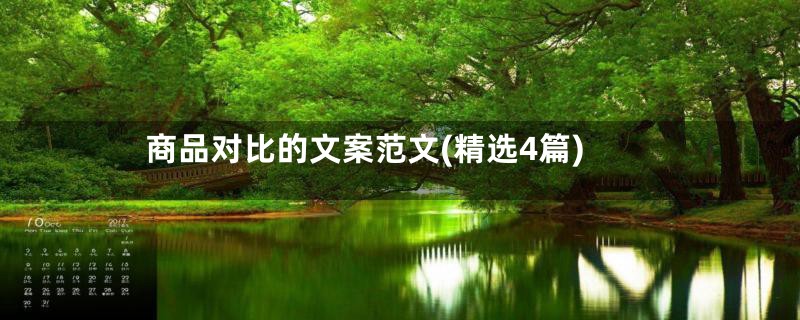 商品对比的文案范文(精选4篇)