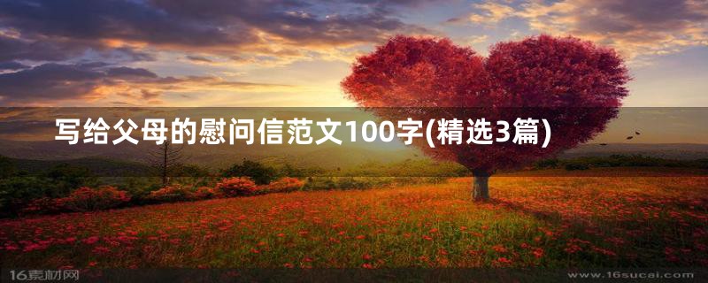 写给父母的慰问信范文100字(精选3篇)