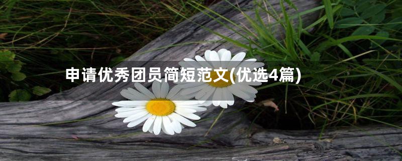 申请优秀团员简短范文(优选4篇)