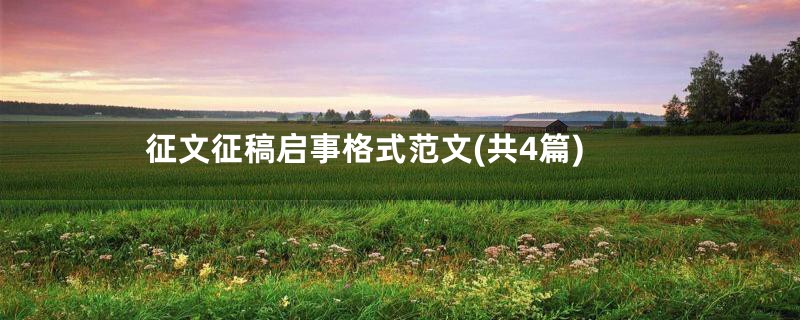 征文征稿启事格式范文(共4篇)