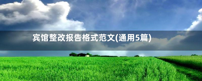 宾馆整改报告格式范文(通用5篇)