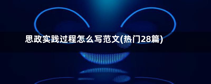 思政实践过程怎么写范文(热门28篇)