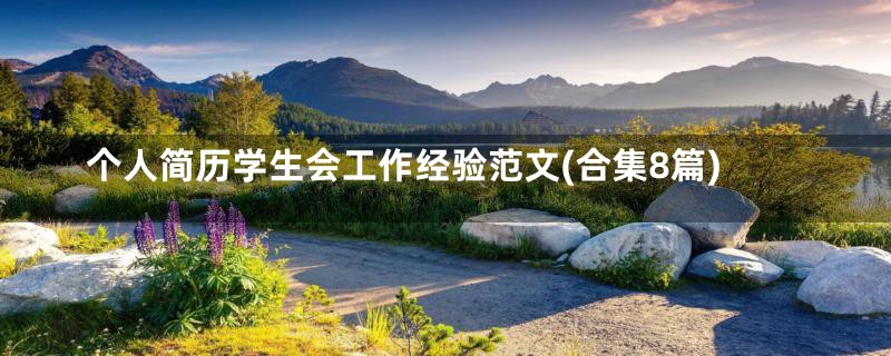 个人简历学生会工作经验范文(合集8篇)