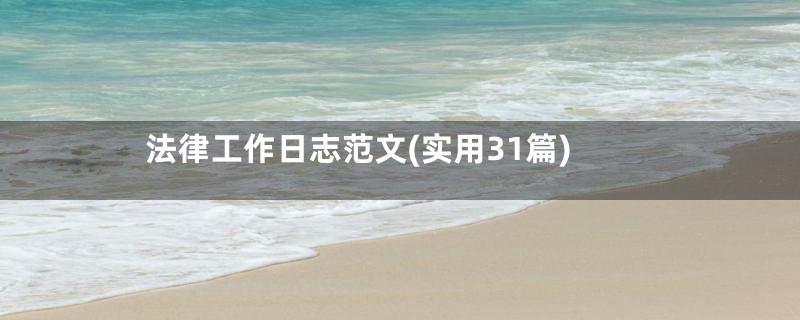 法律工作日志范文(实用31篇)