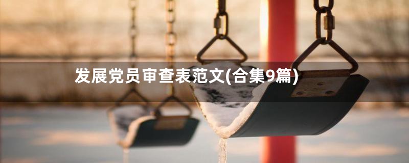 发展党员审查表范文(合集9篇)