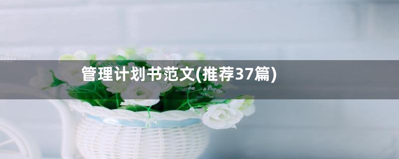 管理计划书范文(推荐37篇)