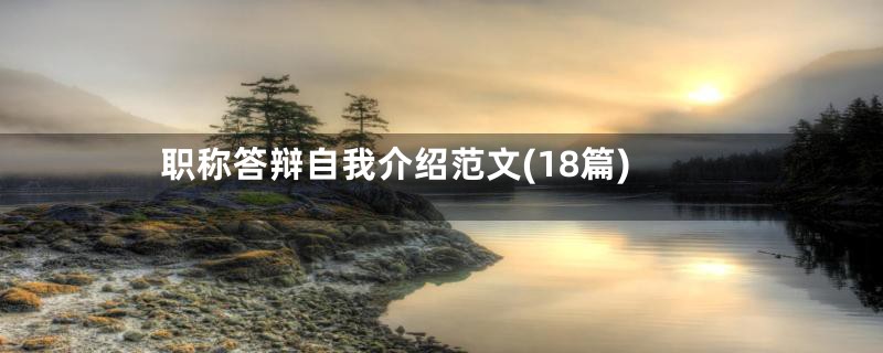 职称答辩自我介绍范文(18篇)