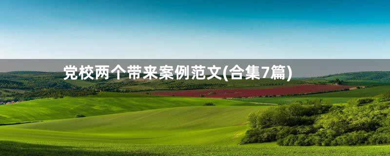 党校两个带来案例范文(合集7篇)