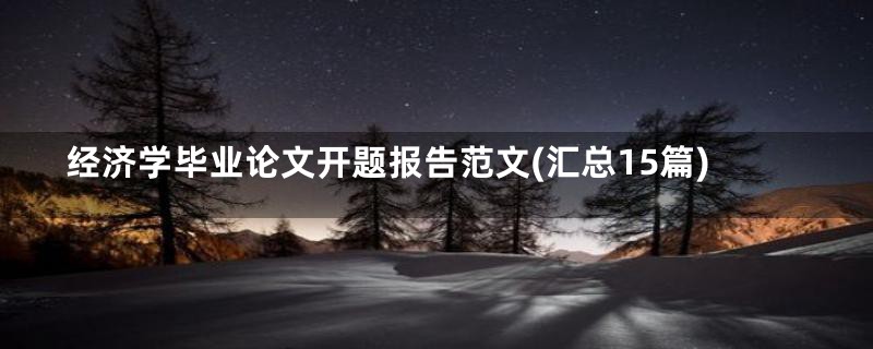 经济学毕业论文开题报告范文(汇总15篇)