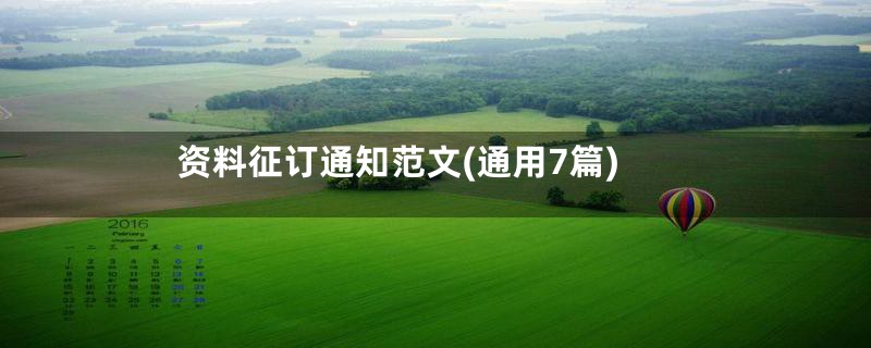 资料征订通知范文(通用7篇)