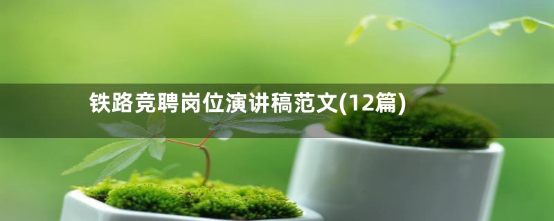 铁路竞聘岗位演讲稿范文(12篇)