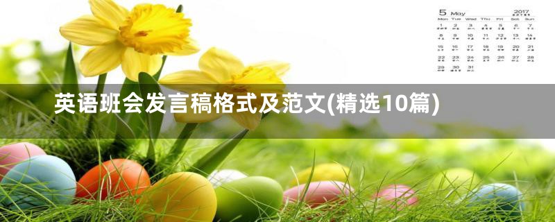 英语班会发言稿格式及范文(精选10篇)
