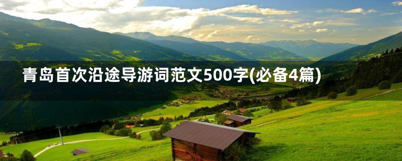 青岛首次沿途导游词范文500字(必备4篇)