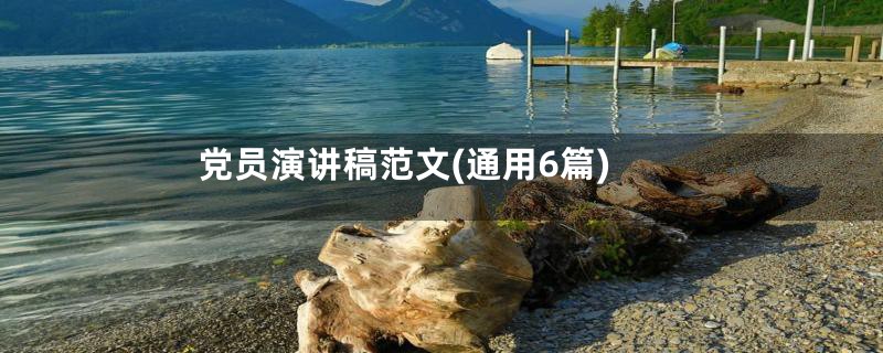 党员演讲稿范文(通用6篇)