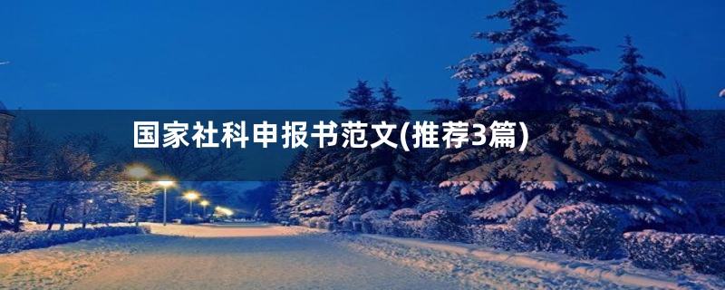 国家社科申报书范文(推荐3篇)