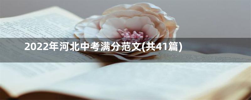 2022年河北中考满分范文(共41篇)
