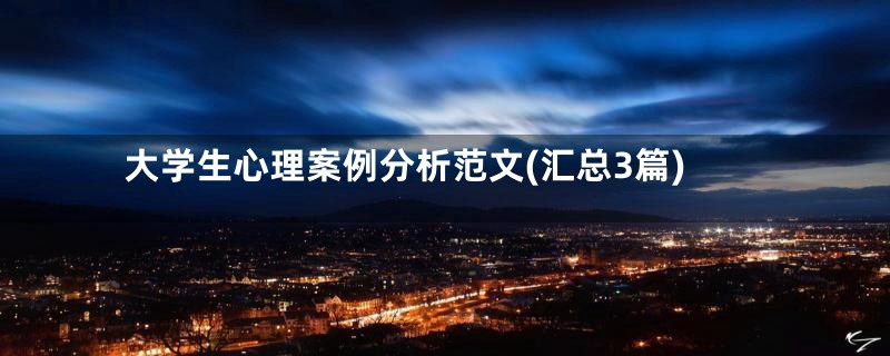 大学生心理案例分析范文(汇总3篇)