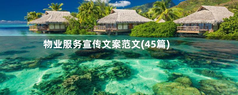 物业服务宣传文案范文(45篇)