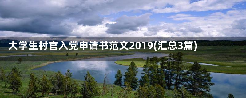 大学生村官入党申请书范文2019(汇总3篇)