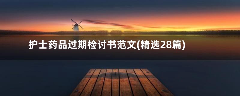 护士药品过期检讨书范文(精选28篇)