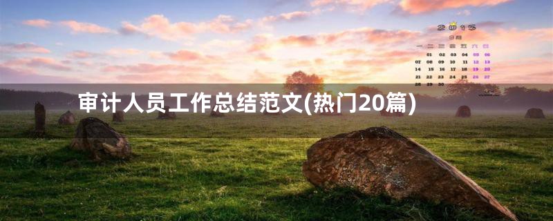 审计人员工作总结范文(热门20篇)