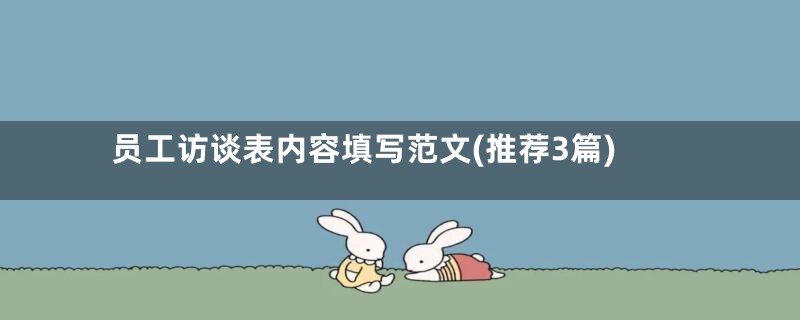员工访谈表内容填写范文(推荐3篇)