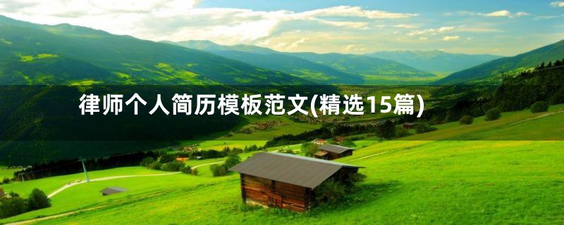 律师个人简历模板范文(精选15篇)