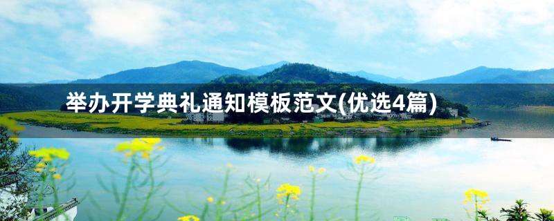 举办开学典礼通知模板范文(优选4篇)