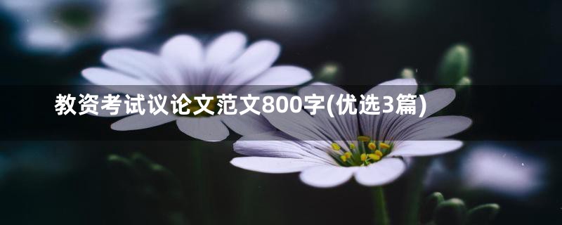 教资考试议论文范文800字(优选3篇)