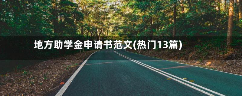地方助学金申请书范文(热门13篇)