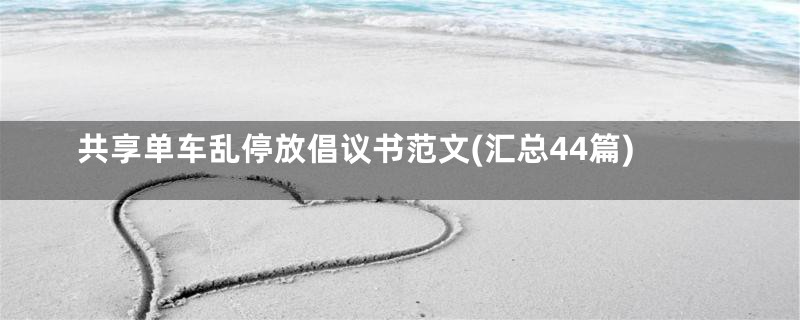 共享单车乱停放倡议书范文(汇总44篇)