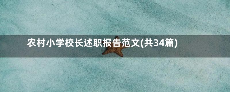 农村小学校长述职报告范文(共34篇)