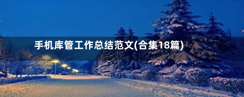 手机库管工作总结范文(合集18篇)