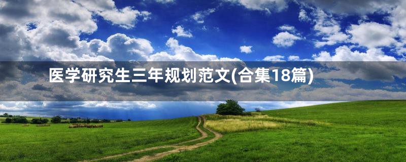 医学研究生三年规划范文(合集18篇)