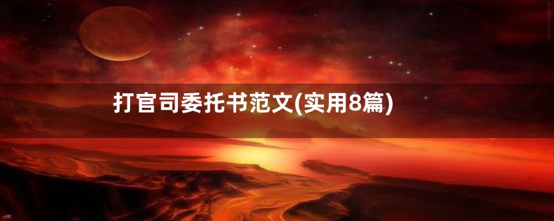 打官司委托书范文(实用8篇)