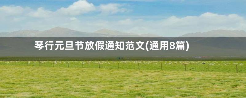 琴行元旦节放假通知范文(通用8篇)