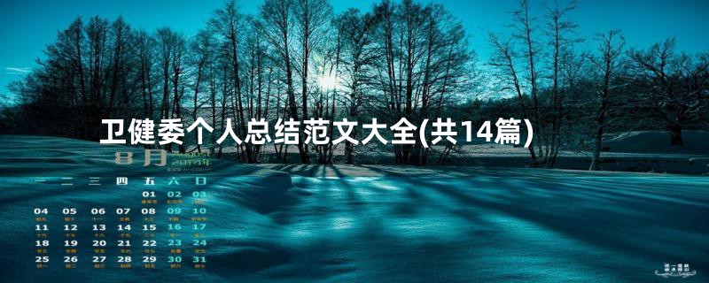 卫健委个人总结范文大全(共14篇)