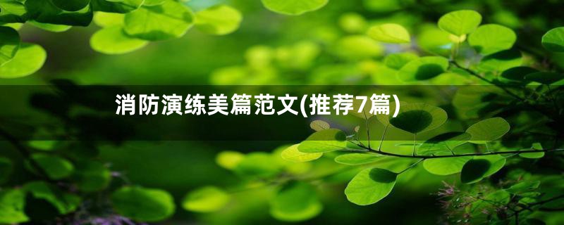 消防演练美篇范文(推荐7篇)