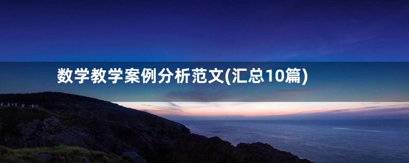 数学教学案例分析范文(汇总10篇)