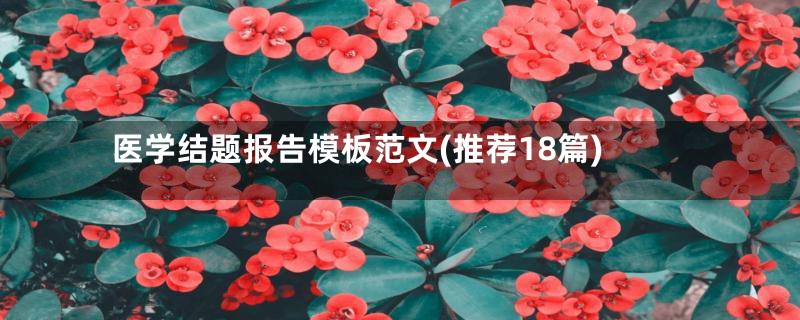 医学结题报告模板范文(推荐18篇)