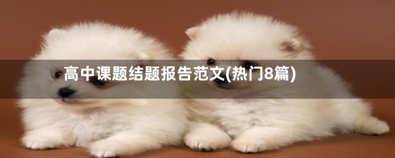 高中课题结题报告范文(热门8篇)