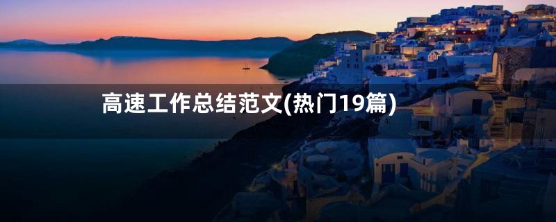 高速工作总结范文(热门19篇)